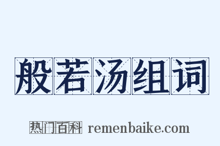 般若汤组词是什么意思的图片